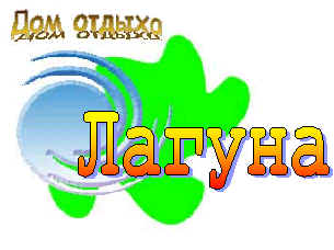 логотип лагуна